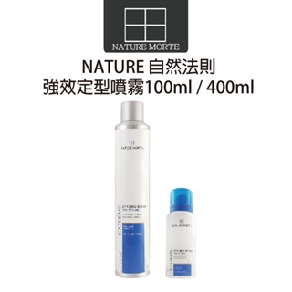 【自然法則】N.M造型系列 強效定型噴霧 100ml 400ml