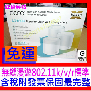 【全新公司貨開發票】TP-Link Deco X20 AX1800 WiFi6真Mesh雙頻無線網狀路由器分享器 X50