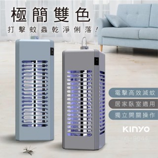 【KINYO】KL-9644 電擊式捕蚊燈6W 公司貨