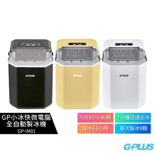 限時送收納袋【G-PLUS】GP小冰快 微電腦製冰機 GP-IM01 自動製冰機／小型製冰機／快速製冰／行動小冰箱／露營