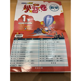 「二手商品」翰林出版 小無敵 國小『學習卷』1下數學學習卷（1年級 小一112學年度第二學期）