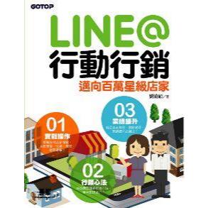 二手書《LINE 行動行銷: 邁向百萬星級店家》劉滄碩 著 碁峰出版