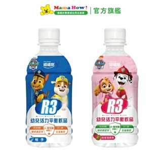 維維樂 R3幼兒活力平衡飲品350ml 柚子 草莓奇異果 媽媽好婦幼用品連鎖