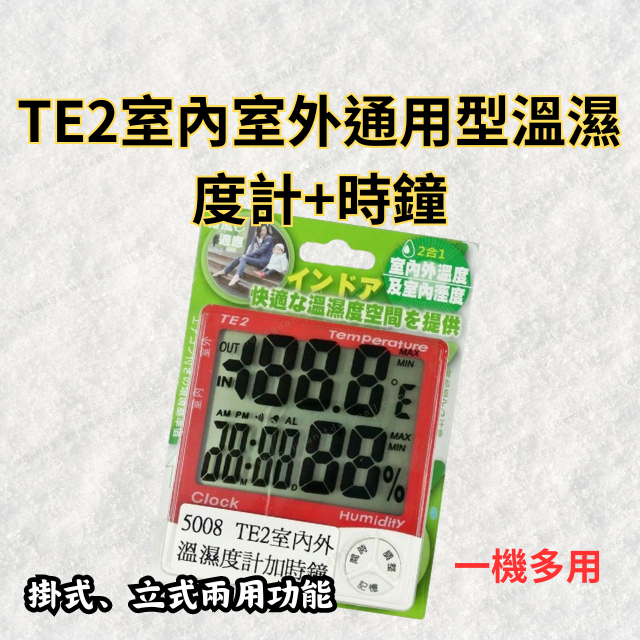 [現貨含稅] TE2室內室外通用型溫濕度計+時鐘 溫度計 溫濕度計 TE2 電子溫度計 溼度計 溫度濕度計  室內溫度計
