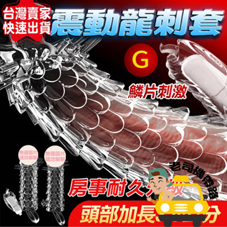 【臺灣12H出貨】陽具套 陰莖套 情趣用品男用 取悅 龍刺套 狼牙套 屌套 老二套 震動環 鎖精環 陰莖套環 成人專區