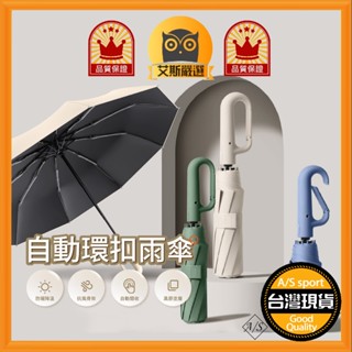 <艾斯嚴選> 自動環扣雨傘 臺灣出貨 雨傘 遮陽傘 陽傘 大雨傘 摺疊傘 A/S select