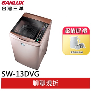 SANLUX【台灣三洋】13公斤變頻洗衣機 SW-13DVG玫瑰金(輸碼95折 HESUN0922G))