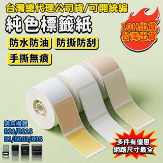精臣B21pro B21S B1 B31 K3純色系列標籤紙 彩色貼紙 彩色標籤紙 原廠標籤紙 熱感應貼紙 四防熱貼紙