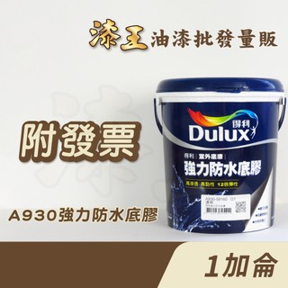 【漆王】得利強力防水底膠A930＜1加侖裝＞／得利930