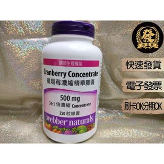 Webber Naturals 蔓越莓濃縮精華膠囊 250粒 500mg【揪發購】Webber 蔓越莓 濃縮精華