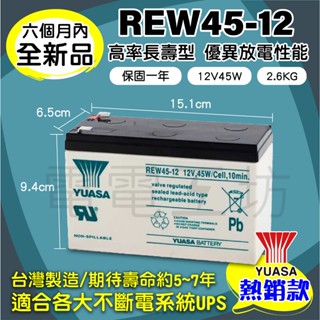 電電工坊 全新 湯淺 REW45-12 不斷電系統UPS 蓄電池 太陽能 風力發電 小馬達 監視系統 交換機 緊急備用電