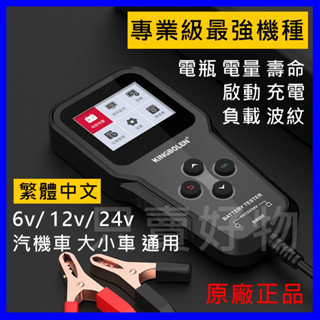🇹🇼只賣好物【隔日到貨】通用型 繁體中文 6V/12V/24V 機車 汽車 電瓶檢測儀 電瓶檢測器 蓄電池 壽命 充電