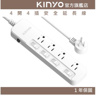 〖KINYO〗 4開4插安全延長線 (NSD) 6呎/9呎/12呎 耐燃材質 | 台灣製造