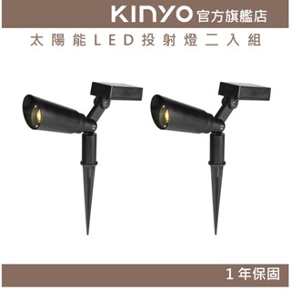 【KINYO官方直營】太陽能LED投射燈二入組 (GL) 太陽能 IP44防水 燈泡10萬小時壽命 ｜戶外 庭園燈