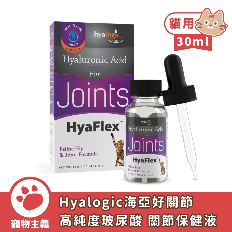 Hyalogic 海亞好關節 貓用 高純度玻尿酸 關節保健液 30ml 【寵物主義】