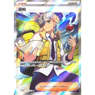 [ALG 卡牌專門] 寶可夢 PTCG 中文版 派帕 SV1V 099/078 SR