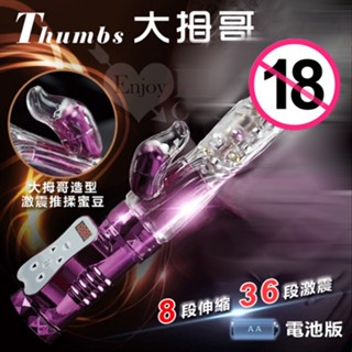 【妍妍情趣】Thumbs 大拇哥兒棒‧8伸縮X36變頻360度波浪滾珠旋轉伸縮棒 - 電池版 ﹝亮彩紫﹞