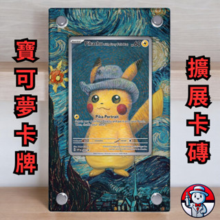 《 擴充套件卡磚 》 寶可夢卡牌 梵谷 皮卡丘 異圖 sar 卡磚 寶可夢卡磚 收藏卡 寶可夢收藏 PTCG 藝術卡磚