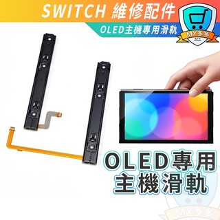 明天到貨 任天堂 NS SWITCH OLED專用 主機滑軌 維修 滑軌 維修零件 維修工具 DIY 主機