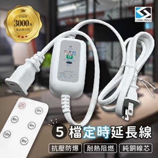 【5檔定時延長線】延長線 定時器 遙控定時 遠端遙控 延長線定時器 多色指示燈 定時 約130公分