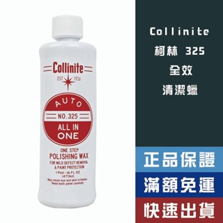 【省大叔】 Collinite 325 柯林 全效清潔蠟 【325】