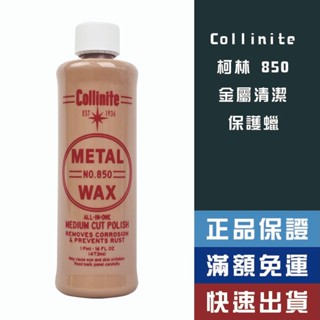 【省大叔】 Collinite 850 柯林 金屬清潔拋光臘 【850】