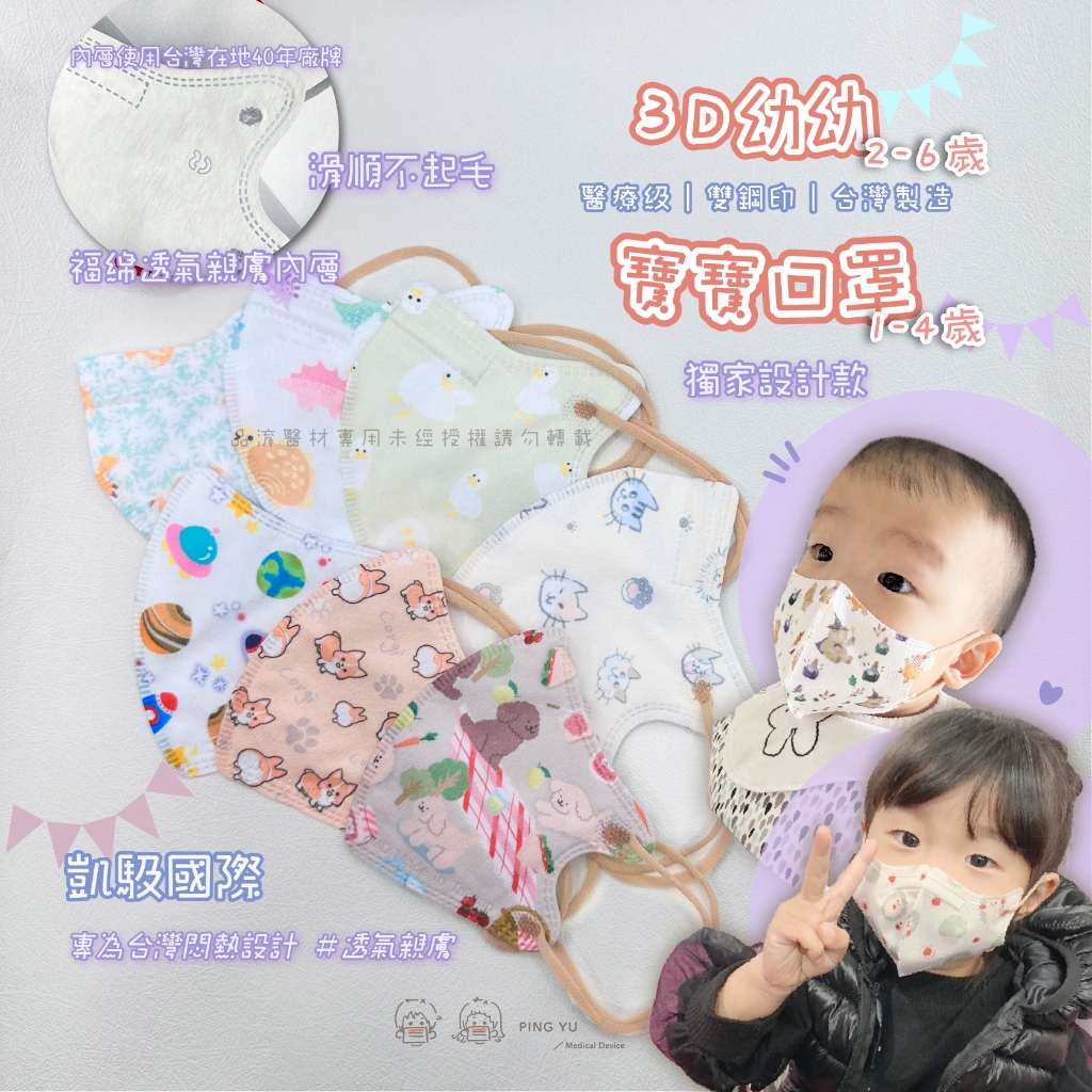CS凱馺國際 兒童3D醫療口罩 寶寶口罩 【兒童2-6歲、幼幼1-4歲｜超親膚不過敏】兒童口罩 台灣製造 醫療級雙鋼印