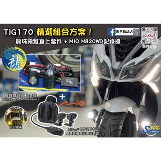【忠孝精品店】TIG170 精選組合方案 龍珠霧燈直上套件 + MIO M820WD行車記錄器 三年保固 遠白近黃霧燈