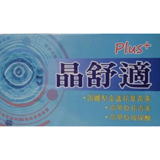 素食可食 晶舒適Plus葉黃素(植物膠囊)60顆