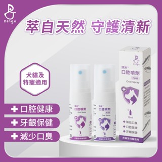 【Dingo頂沛】口腔噴劑15ml PLUS(加強版) 專利水產微脂體 貓狗口炎 天然植物萃取 牙齦舒緩 貓狗口腔保健