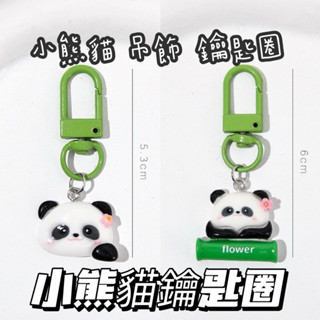 臺灣現貨「急件！24小時內出貨🚚」小熊貓吊飾 鑰匙圈