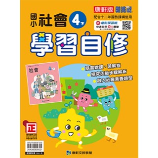 康軒 新挑戰 國小社會學習自修 3上 4上 4下 5下 6上 國小社會 翰林 小無敵 國小 社會自修 社會 自修書 自修