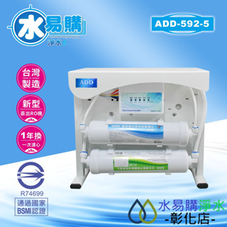 【水易購淨水-彰化店】RO直出機ADD-592-5型500加侖、透過BSMI認證(不含安裝)