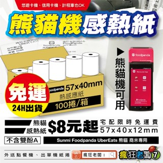 $8熊貓紙捲 免運 24H出貨 感熱紙捲 57x40 57x50 Ubereats 出單紙 箱出貨 瘋狂老闆 PR
