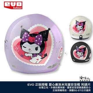 EVO 愛心酷洛米 兒童安全帽 正版授權 台灣製造 贈鏡片 機車安全帽 3/4安全帽 酷洛米 奶油 白紫色 黑色 哈家人