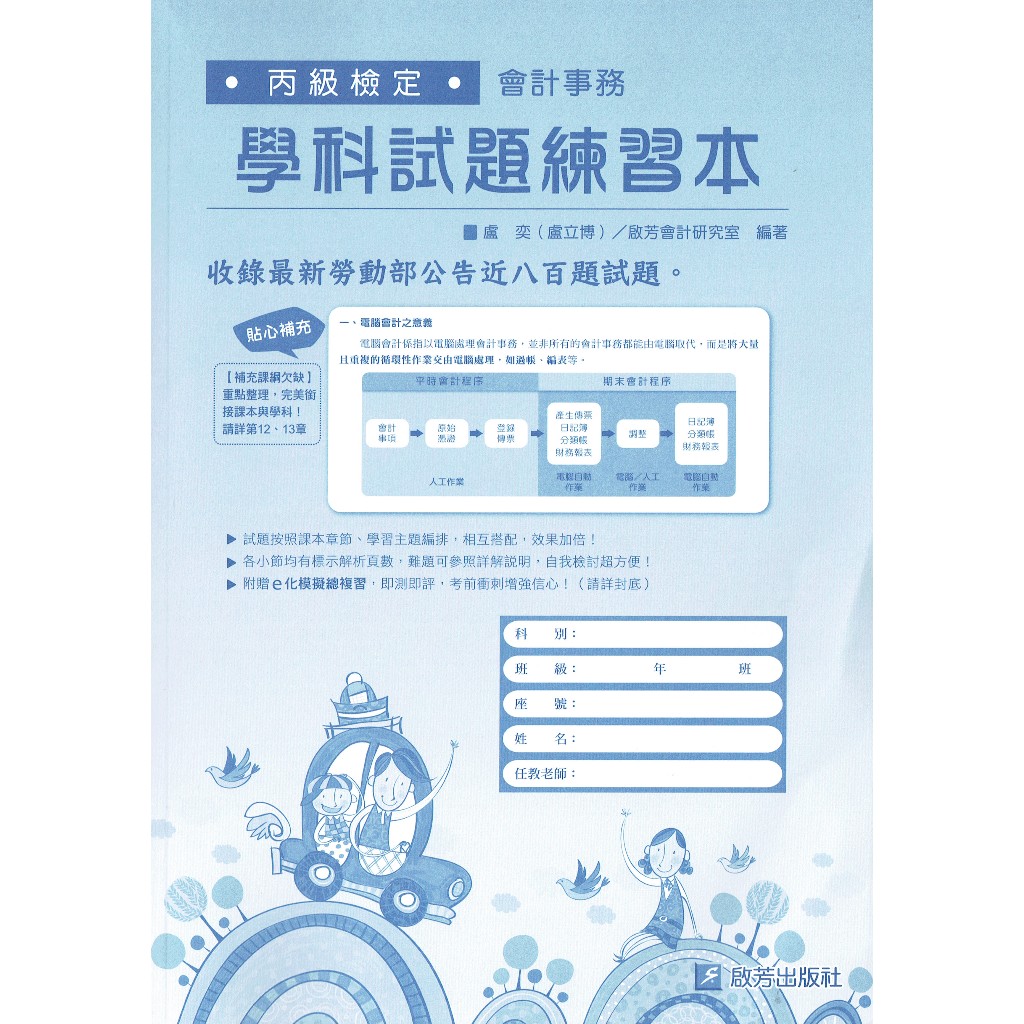[改版中] 會計事務 丙級檢定 學科試題練習本 盧奕 編著| 啟芳出版社B29 會計丙級檢定 BOOKISH嗜書客全新參考書