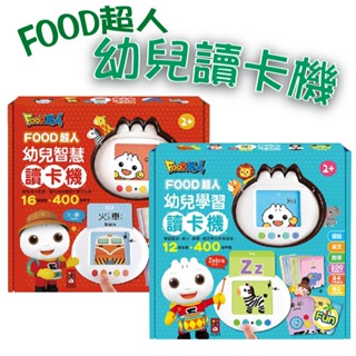 [說書客] 幼兒智慧讀卡機／幼兒學習讀卡機（400個雙語單字+138個音效）-FOOD超人 風車 有聲讀卡機 玩具讀卡機 玩具