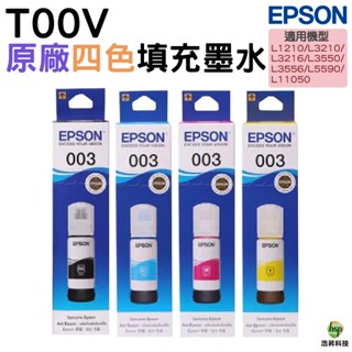 EPSON 003 T00V100 T00V200 T00V300 T00V400 原廠填充墨水 四色一組