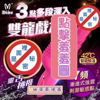 Dibe-雙龍戲水 7段變頻雙伸縮靈舌震動加溫矽膠按摩棒 電動按摩棒 女性情趣用品 自慰棒 全自動伸縮