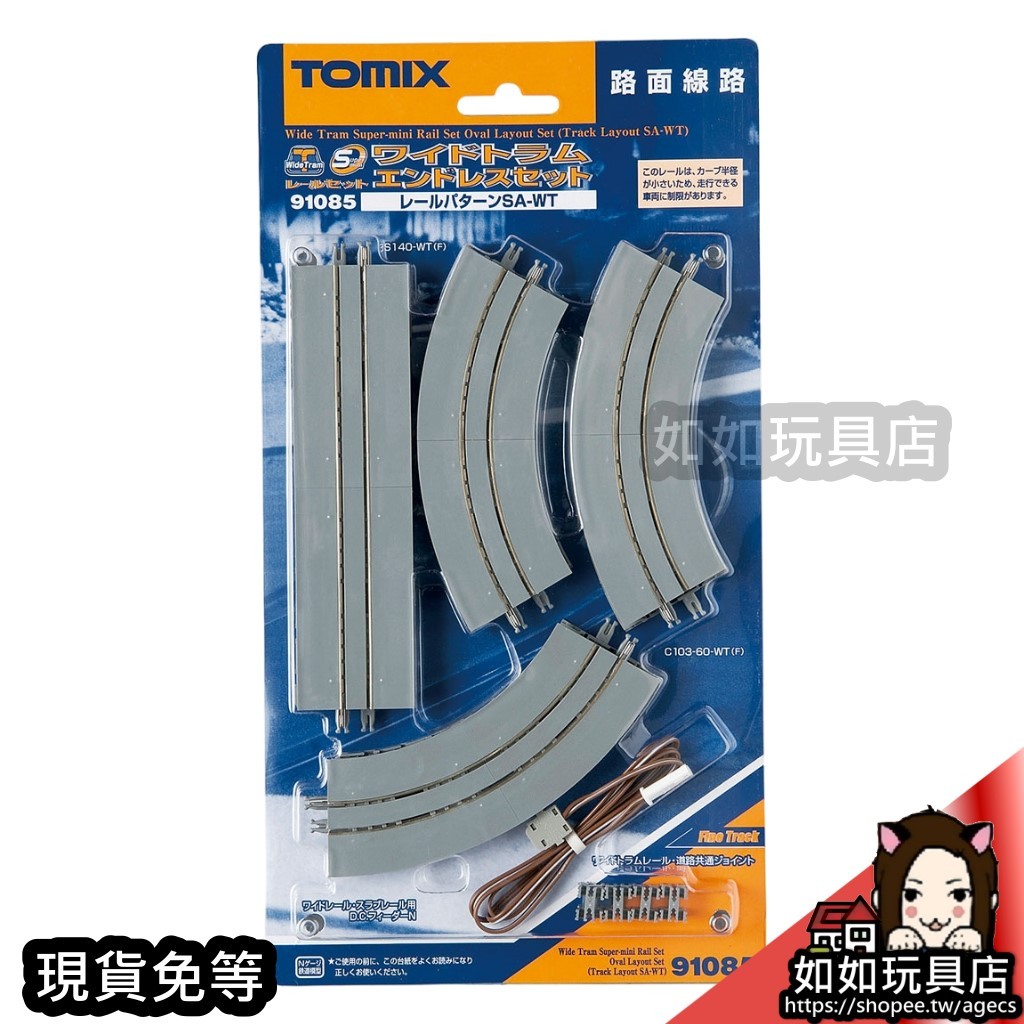 TOMIX 91085 寬路面超級迷你軌道組(路線SA-WT) N規1/150路面輕軌電車軌道路線模型 如如玩具店