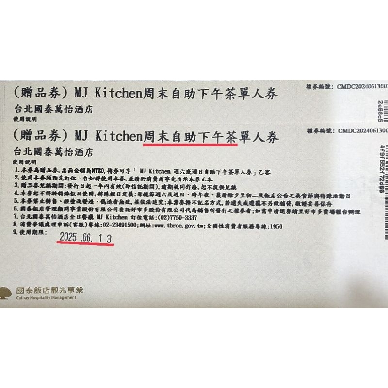 台北國泰萬怡酒店 MJ kitchen 假日下午茶單人餐券(贈送券)600/張