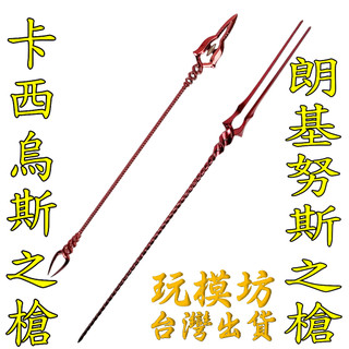 【現貨 - 送刀架】『 朗基努斯之槍 / 卡西烏斯之槍 / 蓋烏斯之槍 』 金屬 非福音戰士 非EVA初號機 武器 模型