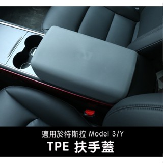 【EVWave】臺灣現貨 特斯拉 Tesla Model 3 / Model Y 中央扶手箱保護套 扶手防護內飾配件