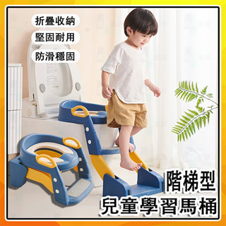 【可折疊】兒童馬桶 寶寶學習便器 階梯式坐便梯 多功能折疊馬桶凳 PU材質馬桶坐墊 男女童防滑便盆 如廁訓練椅 臺灣出貨