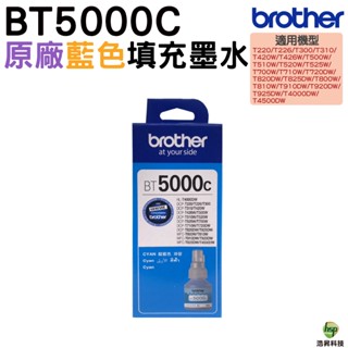 Brother BT5000 C 藍色 原廠填充墨水 適用於T310 T510W T810W T910DW T710W