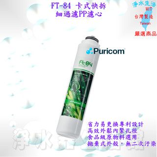 普家康 Puricom FT84 旋轉式省力快拆淨水器濾心 初過濾 PP1µ濾芯、食品級濾心 1μ 1M 適用等多款機型