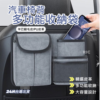 臺灣現貨🚗 汽車椅背置物 椅背收納袋 羊巴皮 大容量 座椅收納袋 車用掛袋 車載儲物袋 汽車椅背掛袋 汽車收納袋