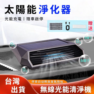 【臺灣出貨】車用空氣清淨機 空氣淨化器 太陽能臭氧負離子光能空氣淨化器 空氣清淨機 除甲醛 光能清淨機