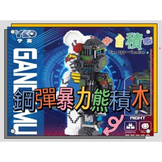 積木《現貨供應》 鋼彈熊 暴力熊 鑽石積木 暴力熊積木 積木熊 拼裝積木 微型積木 造型積木 玩具 模型 兒童玩具
