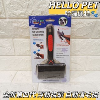 🇹🇼臺灣製/HELLO PET哈囉佩特/寵物梳子/寵物 除毛梳/全新第四代浮動梳頭寵物自動清毛梳/寵物毛髮護理/伸縮針梳